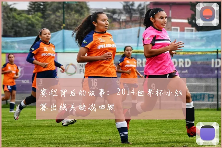 赛程背后的故事：2014世界杯小组赛出线关键战回顾