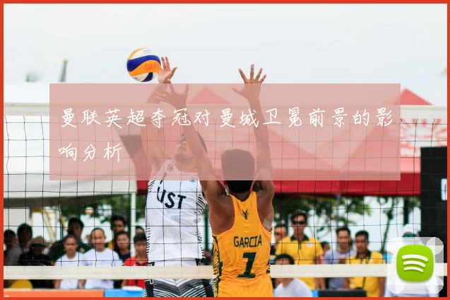 曼联英超夺冠对曼城卫冕前景的影响分析