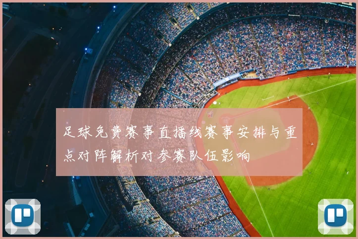 足球免费赛事直播线赛事安排与重点对阵解析对参赛队伍影响