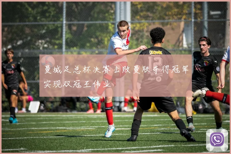 曼城足总杯决赛击败曼联夺得冠军实现双冠王伟业