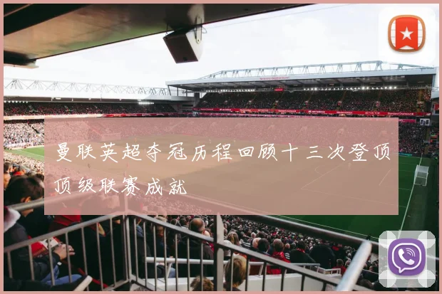 曼联英超夺冠历程回顾十三次登顶顶级联赛成就